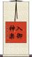 入御神楽 Scroll