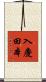 入慶田本 Scroll