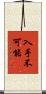 入手不可能 Scroll