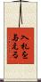 入札を与える Scroll
