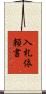 入札依頼書 Scroll