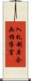 入札制度企画指導室 Scroll
