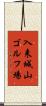 入来城山ゴルフ場 Scroll