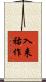 入来祐作 Scroll
