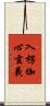 入楞伽心玄義 Scroll