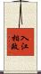 入江相政 Scroll