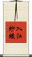 入江紗綾 Scroll
