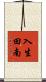 入生田南 Scroll