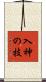 入神の技 Scroll