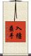 入纏垂手 Scroll