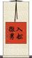 入舩徹男 Scroll