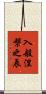 入般涅槃之辰 Scroll