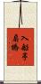 入船亭扇橋 Scroll