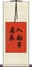 入船亭扇辰 Scroll