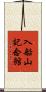 入船山記念館 Scroll