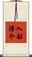 入船陽介 Scroll