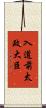 入道前太政大臣 Scroll
