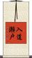 入道瀬戸 Scroll