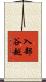 入部谷越 Scroll