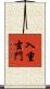 入重玄門 Scroll