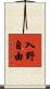 入野自由 Scroll