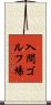 入間ゴルフ場 Scroll