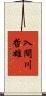 入間川哲雄 Scroll