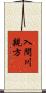 入間川親方 Scroll