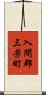 入間郡三芳町 Scroll
