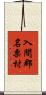 入間郡名栗村 Scroll