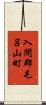 入間郡毛呂山町 Scroll