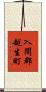 入間郡越生町 Scroll