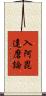 入阿毘達磨論 Scroll