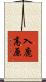 入鹿高原 Scroll