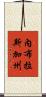 內布拉斯加州 Scroll