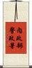 內政部警政署 Scroll