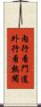 內行看門道，外行看熱鬧 Scroll