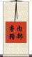 內部事務 Scroll