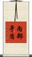 內部矛盾 Scroll