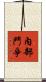 內部鬥爭 Scroll