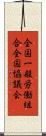 全国一般労働組合全国協議会 Scroll