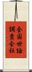 全国世論調査会社 Scroll