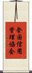 全国信用管理協会 Scroll