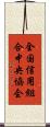 全国信用組合中央協会 Scroll