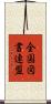 全国図書連盟 Scroll
