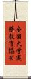 全国大学実務教育協会 Scroll