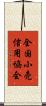 全国小売信用協会 Scroll
