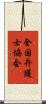 全国弁護士協会 Scroll