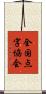 全国点字協会 Scroll