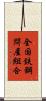 全国鉄鋼問屋組合 Scroll
